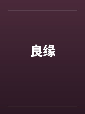 良缘封面