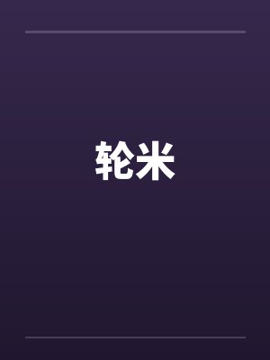 轮米封面