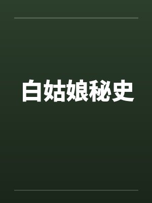 白姑娘秘史封面
