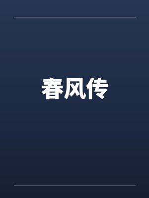 春风传封面