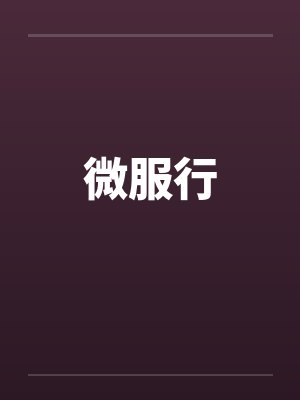 微服行封面
