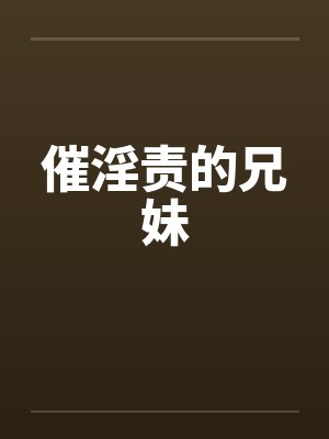催淫责的兄妹封面