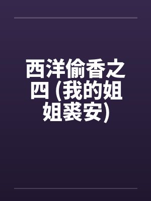 西洋偷香之四 (我的姐姐裘安)封面