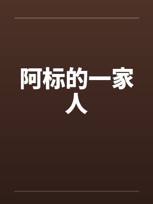 阿标的一家人封面