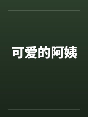 可爱的阿姨封面