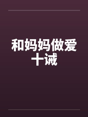和妈妈做爱十诫封面