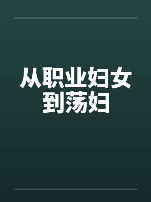 从职业妇女到荡妇封面