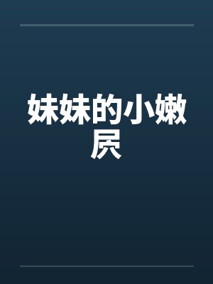 妹妹的小嫩屄封面