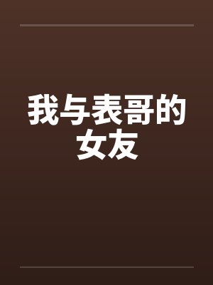 我与表哥的女友封面