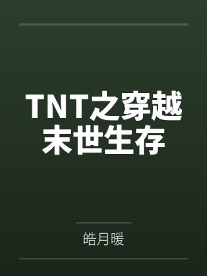 TNT之穿越末世生存by马嘉祺封面