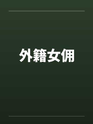 外籍女佣封面