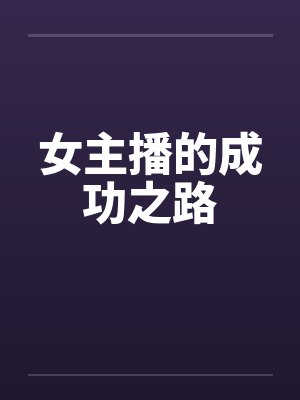 女主播的成功之路封面