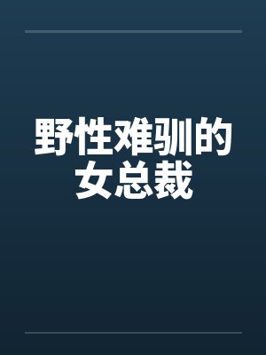 野性难驯的女总裁封面