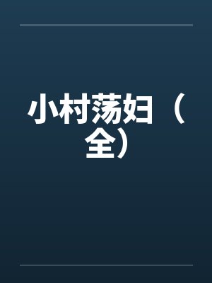 小村荡妇（全）封面