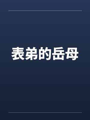 表弟的岳母封面