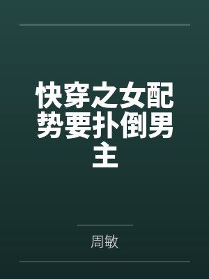 快穿之女配势要扑倒男主by周敏笔趣阁无弹窗封面