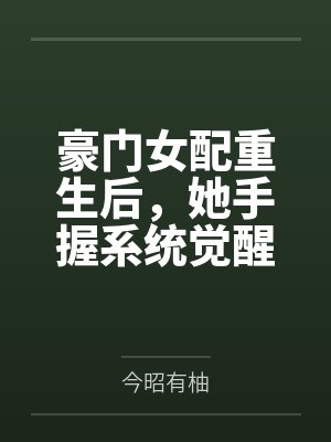 豪门女配重生后，她手握系统觉醒封面