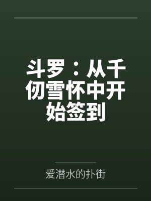 方源千仞雪小说免费在线阅读封面