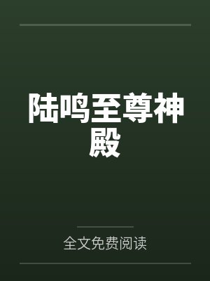 陆鸣至尊神殿封面