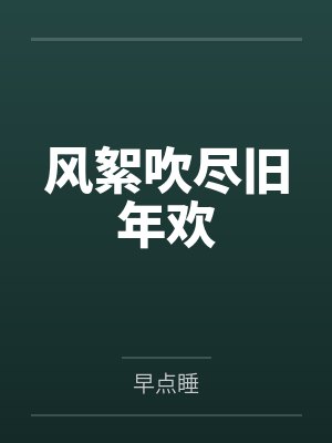 风絮吹尽旧年欢封面