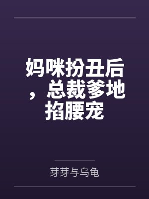 妈咪扮丑后，总裁爹地掐腰宠笔趣阁无弹窗封面