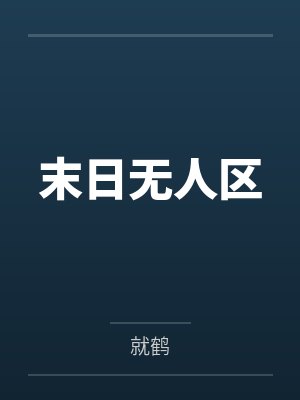 末日无人区by就鹤未删减版封面