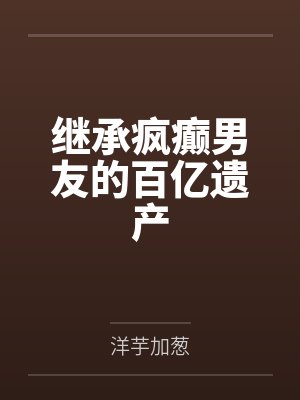 继承疯癫男友的百亿遗产封面