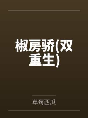椒房骄(双重生)封面
