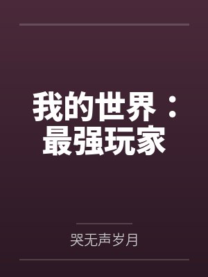 我的世界：最强玩家封面