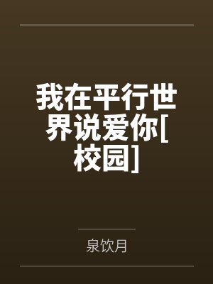 闻时雨盛川我在平行世界说爱你[校园]封面