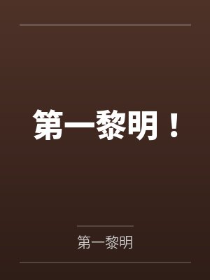 风黎万界守门人第一黎明！封面