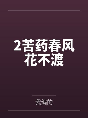2苦药春风花不渡封面