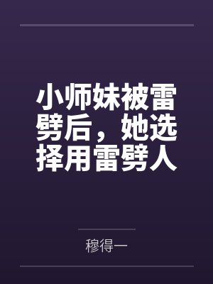 小师妹被雷劈后，她选择用雷劈人封面