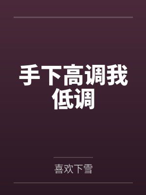 手下高调我低调笔趣阁无弹窗封面