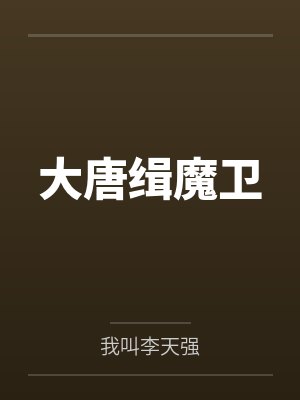 大唐缉魔卫by我叫李天强未删减版封面