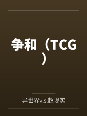 争和（TCG）封面