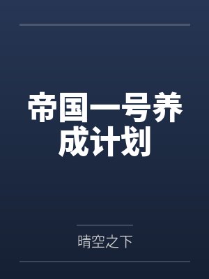 帝国一号养成计划笔趣阁无弹窗封面