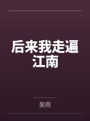 后来我走遍江南by癸雨封面