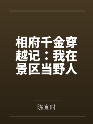 相府千金穿越记:我在景区当野人封面