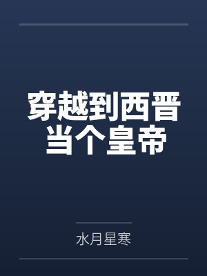 司马哀司马衷穿越到西晋当个皇帝封面
