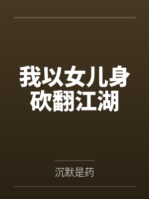 我以女儿身砍翻江湖by柳七封面