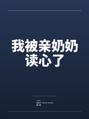 我被亲奶奶读心了封面
