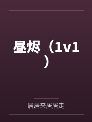 昼烬（1v1）笔趣阁无弹窗封面