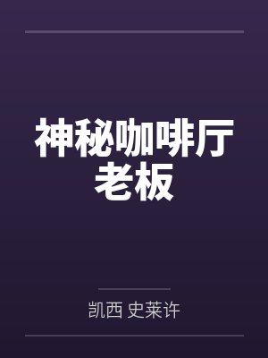 神秘咖啡厅老板封面