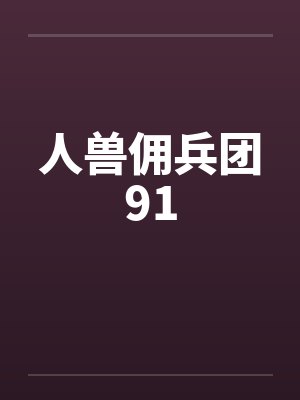 人兽佣兵团91封面