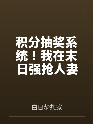 积分抽奖系统！我在末日强抢人妻！封面
