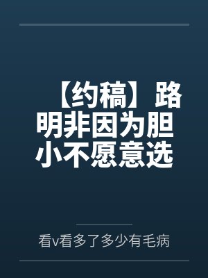 【约稿】路明非因为胆小不愿意选择导致芬格尔开起了后宫封面