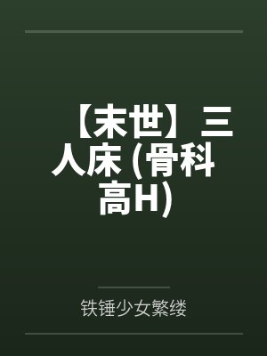 【末世】三人床 (骨科高H)封面