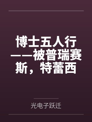 博士五人行——被普瑞赛斯,特蕾西娅,凯尔希轮番占领的日常——甚至阿米娅和Mon3tr也要加入?!封面