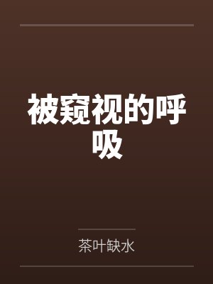 被窥视的呼吸by茶叶缺水笔趣阁无弹窗封面